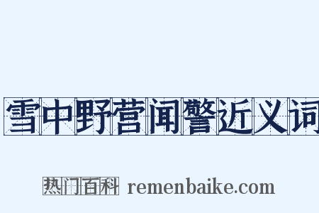 雪中野营闻警近义词是什么意思的图片